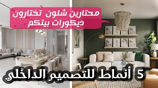 أهم خمسة أنماط للتصميم الداخلي ... شرح مميزات و خامات كل نمط .