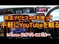 純正ナビ(NSZT-68)とスマホを使って手軽にYouTubeを観る方法／動画とMapを同時に映せる！