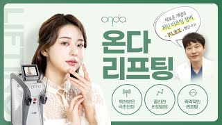 통증이 덜한 리프팅을 찾는다면? 온다 리프팅