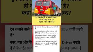 🚆 ट्रेन Driver नहीं Loco Pilot क्यों कहलाता है? 99% लोग नहीं जानते 😱