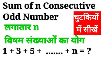 Sum of n consecutive Odd number | n क्रमागत विषम संख्याओं का योग । @MKInfoEducare