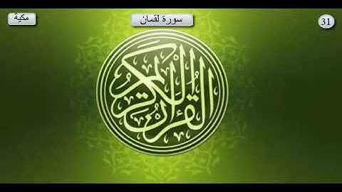 سورة لقمان _ بصوت الشيخ عبد الرحمان السديس و سعود الشريم