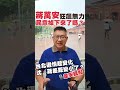 🎙️韋安觀點｜六都選戰週週報｜❶狂飆後的蔣萬安後繼無力、民意掉下來了嗎？❷台北選情：沈、蔣差距縮小了嗎？