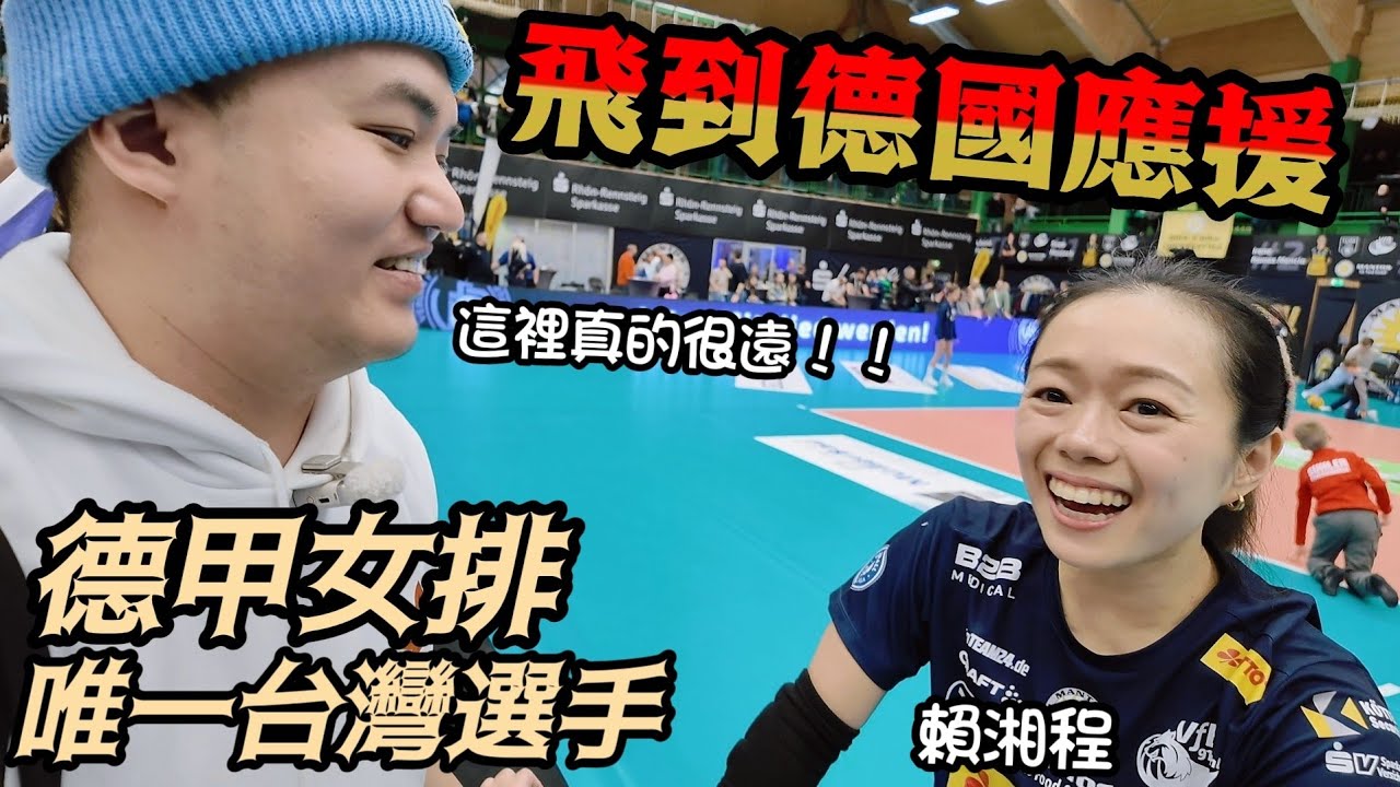 🇩🇪直衝德國！德甲女排觀賽初體驗 賴湘程和球迷都好熱情！