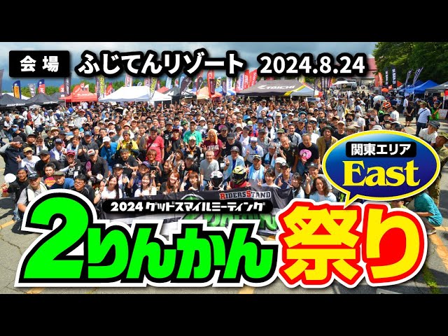 2りんかん祭りEast（2024年8月24日ふじてんスノーリゾート） - YouTube
