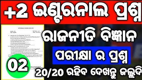 +2 Internal Exam Political Science Question, 20 ରୁ 20 ରହିବ ସମସ୍ତଙ୍କ ର #mychseclass #chsexam