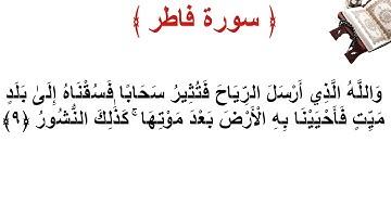 سورة فاطر الأية 9