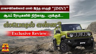 மாஸுக்கெல்லாம் மாஸ் இந்த மாருதி 'JIMNY' ஆஃப் ரோடுகளில் நிற்காது.. பறக்கும்.. ஸ்பெஷல் என்ன? Review