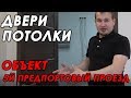 Двери, натяжные потолки на объекте 5й Предпортовый проезд. Обзор, советы.