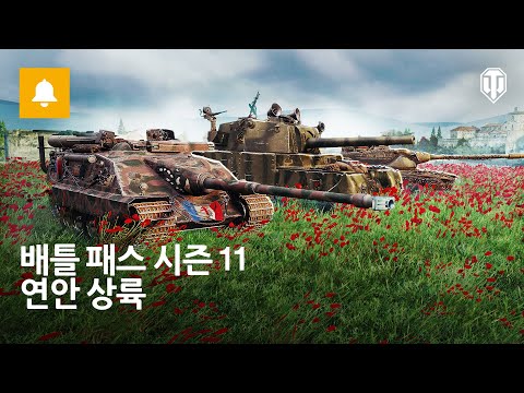 배틀 패스 시즌 11: 연안 상륙