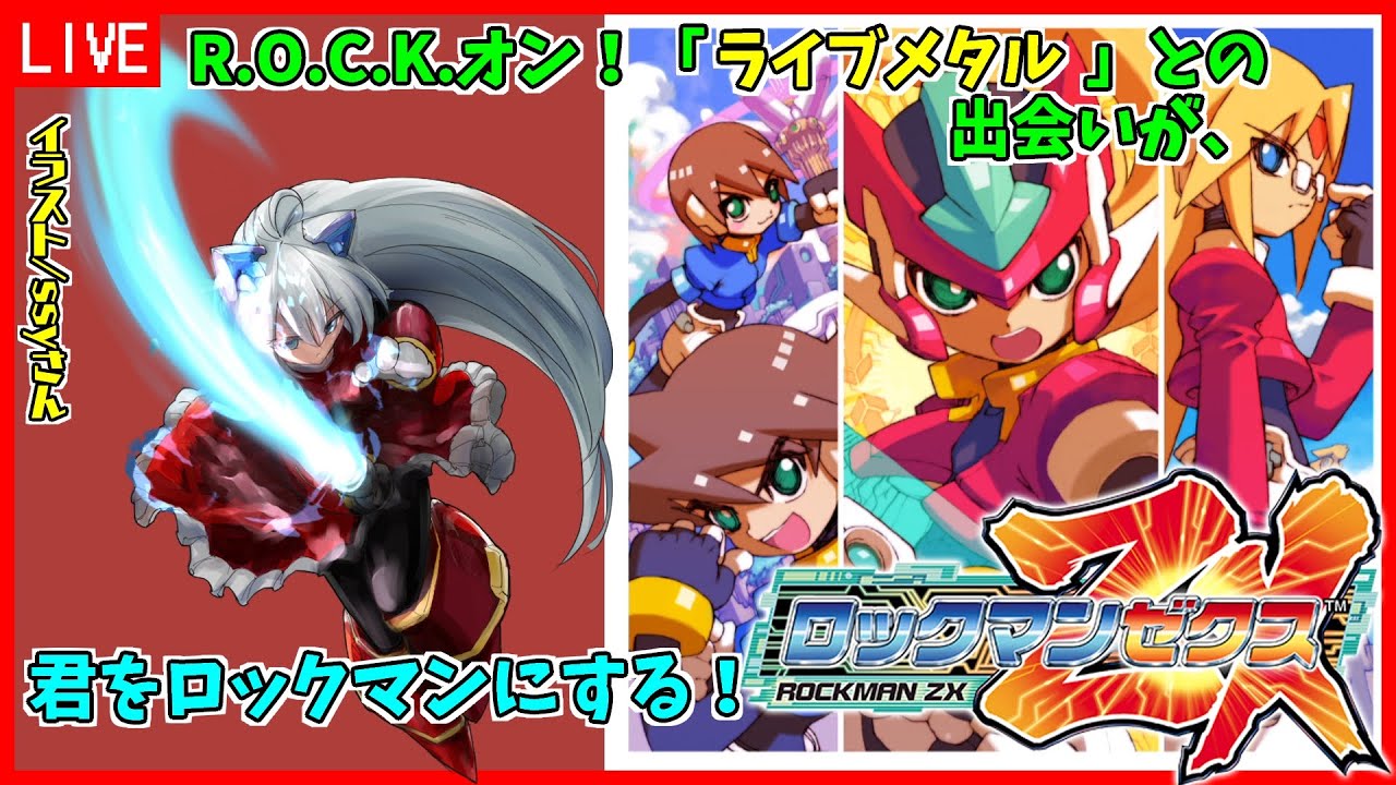ろっく ロックマンゼクス】#4 R.O.C.K.オン！【Vtuber:吉之元 ピスィカ