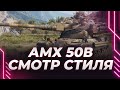 ВЕЛИКОЛЕПНЫЙ АМХ 50 В - ОЦЕНКА 3D СТИЛЯ