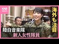 新人隊員が美しい歌声披露 陸上自衛隊西部方面音楽隊