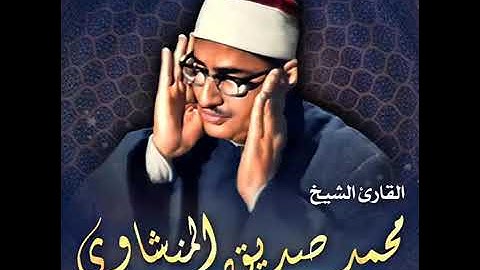 الشيخ محمد صديق المنشاوي سورة الزمر من ليبيا تلاوة نادرة