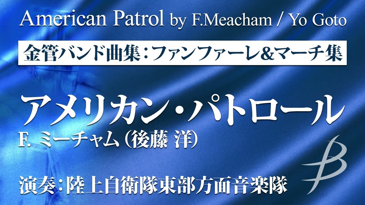 1/25限り値下げ　ハックビー編曲　フレキシブル　アメリカンパトロール American Patrol by F.Meacham (arr.Yo Goto)/Performance by JGSDF