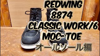 スエードメンテ　②レッドウィング　#8874  redwing 8874  workboots Vibram 修理