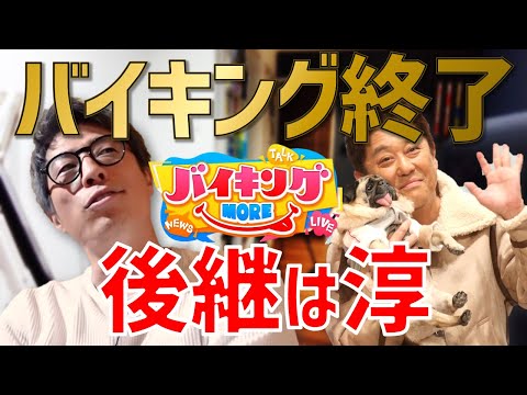 [ロンブー淳]坂上忍MCのバイキングが終了に言及。校長の司会[生配信/切り抜き]