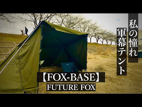 軍幕テントに憧れた私が買ったテント「FOX BASE」