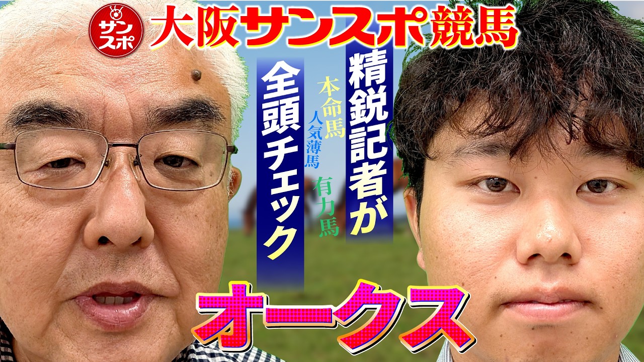 【直前全頭チェック!!2026オークス 予想会】