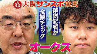 【直前全頭チェック!!2026オークス 予想会】