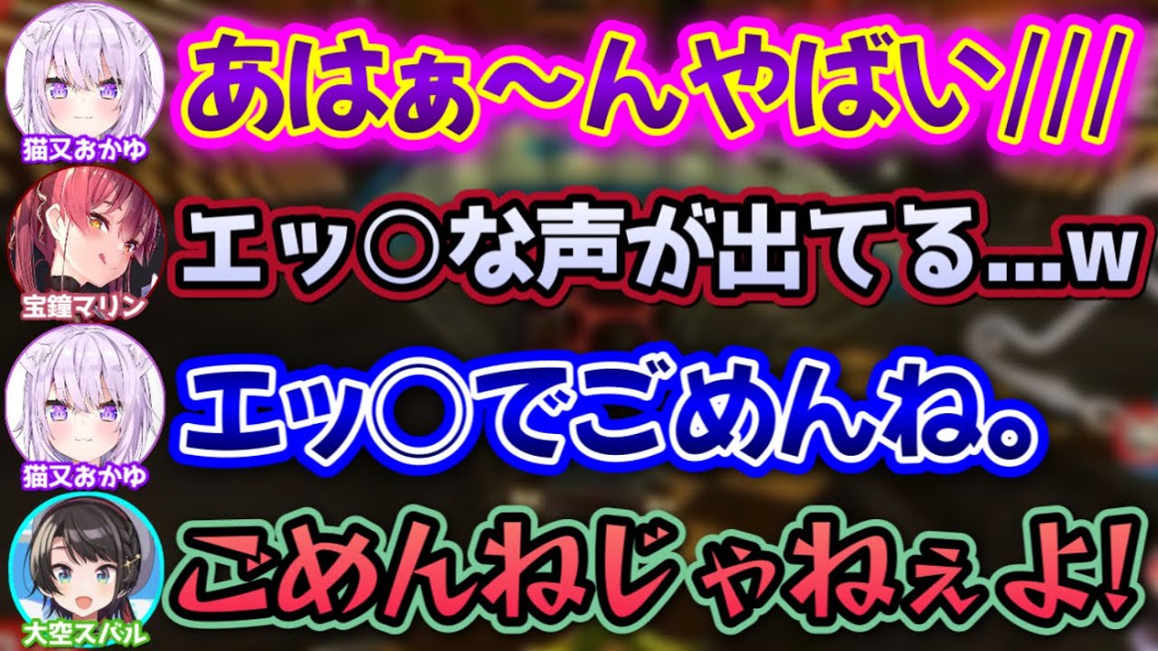 自分がエ○過ぎた事に謝るおかゆwww【猫又おかゆ,大空スバル,宝鐘マリン,鷹嶺ルイ,ハコスベールズ,アイリス】