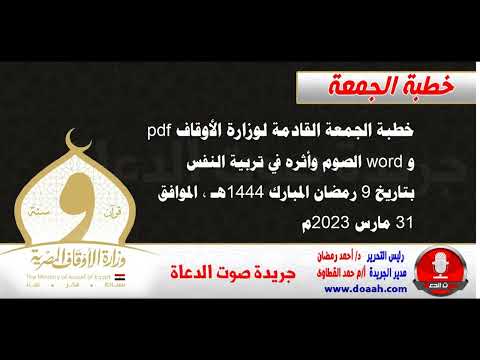 خطبة الجمعة القادمة لوزارة الأوقاف : الصوم وأثره في تربية النفس