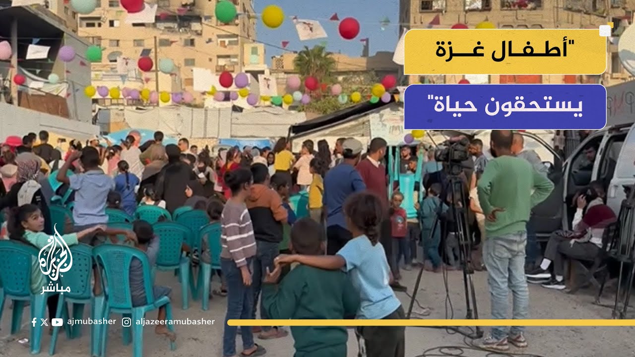 مهرجان صغير يعيد الضحكة لأطفال غزة بعد عامين من الحرب