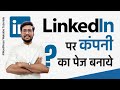How to Create Company Page on LinkedIn