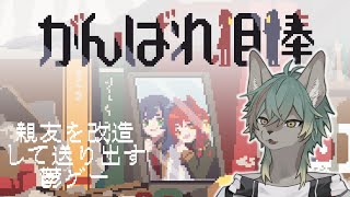 【 がんばれ相棒 】相棒を改造して戦地へ【 #個人VTuber / るか・らずらいと】