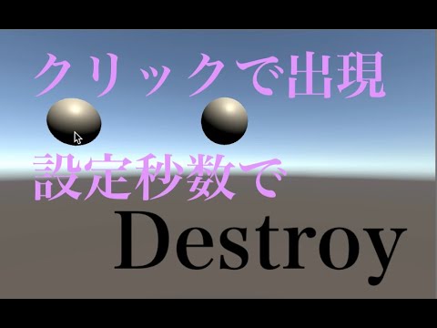 Unity クリックした場所にオブジェクトを出して一定時間で消える。