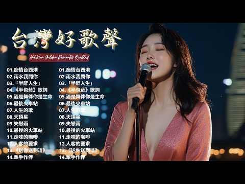 2026 台語新歌排行榜 【男女對唱】痴情台西港,雨水我問你「半醉人生」《半包菸》最後火車站 | 聽完台灣歌曲，我常常感動得流淚。