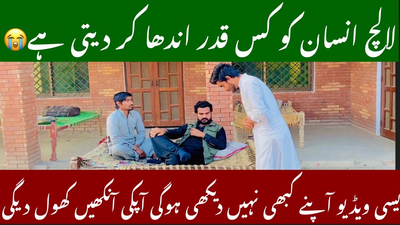 Lalch ki kahani insan kis qadr lalchi he