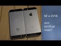 iPhone SE в 2018. Надо брать?