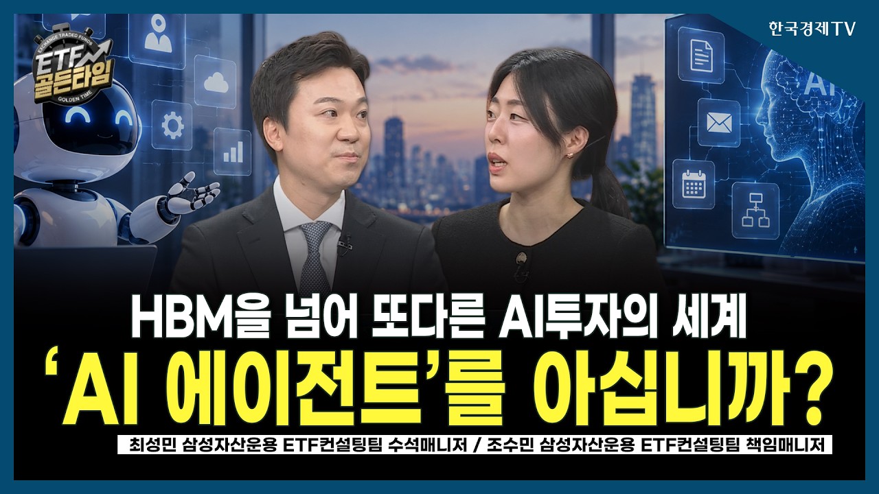 [ETF골든타임] HBM을 넘어 또다른 AI투자의 세계 ‘AI 에이전트’를 아십니까? / 최성민 삼성자산운용 수석매니저, 조수민 삼성자산운용 책임매니저  | 10.16