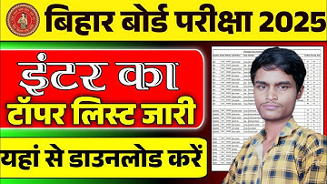 Bihar Board Inter Topper List 2025 Kaise Download Kare | बिहार बोर्ड इंटर टॉपर लिस्ट हुआ जारी