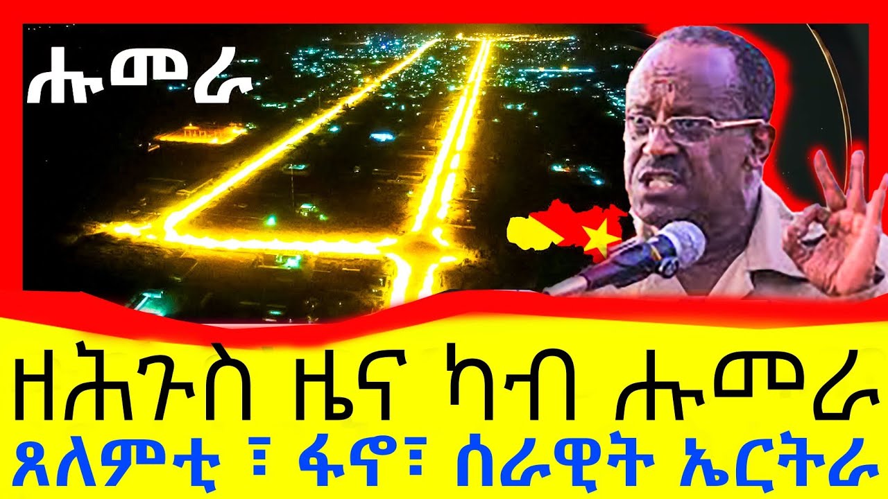 🔥ዘሐጉስ ዜና ካብ ሑመራን ፀለምትን 🙏🙏🙏January 30, 2026