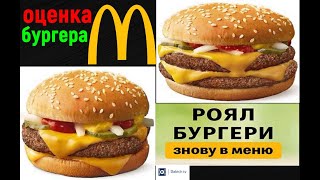 Роял Бургер - Роял чизбургер Макдональдс новинки. Mcdonalds