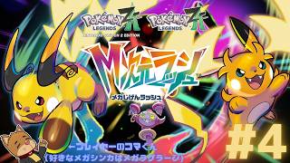【ポケモンレジェンズZ-A M次元ラッシュ】VSスペシャルサーチのみなさん　#4 【初見実況プレイ】