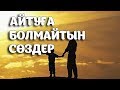 ҰЛ БАЛА ТӘРБИЕСІ АЙТУҒА БОЛМАЙТЫН СӨЗДЕР