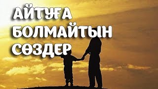 ҰЛ БАЛА ТӘРБИЕСІ АЙТУҒА БОЛМАЙТЫН СӨЗДЕР