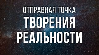 БЕЗ ЭТОГО ПРАКТИКИ НЕ РАБОТАЮТ! КАК СОЗДАВАТЬ СВОЮ РЕАЛЬНОСТЬ ПРАВИЛЬНО