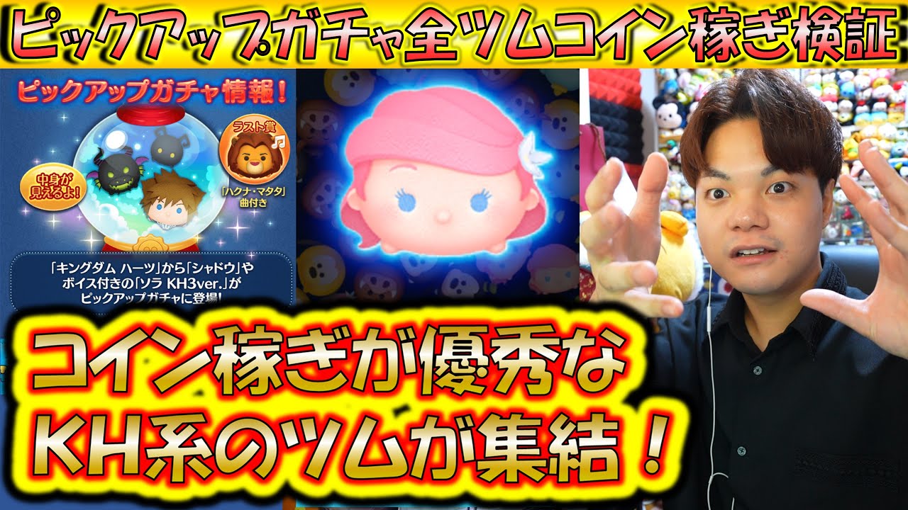 ピックアップガチャ全ツムコイン稼ぎ検証！コイン稼ぎが優秀なKH関連ツム複数入りの良ラインナップ！【こうへいさん】【ツムツム】