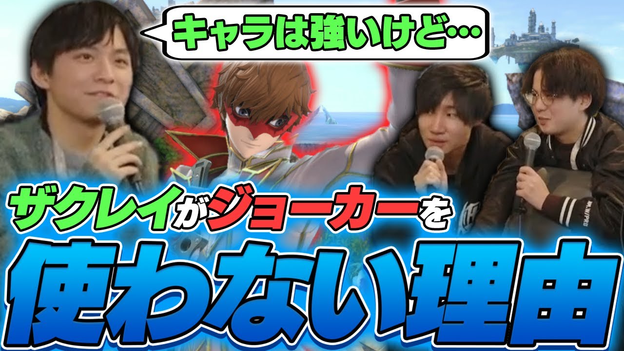 ジョーカーはサブ起用？ザクレイがジョーカーを使わない理由に納得するがくと&てぃー【スマブラSP】