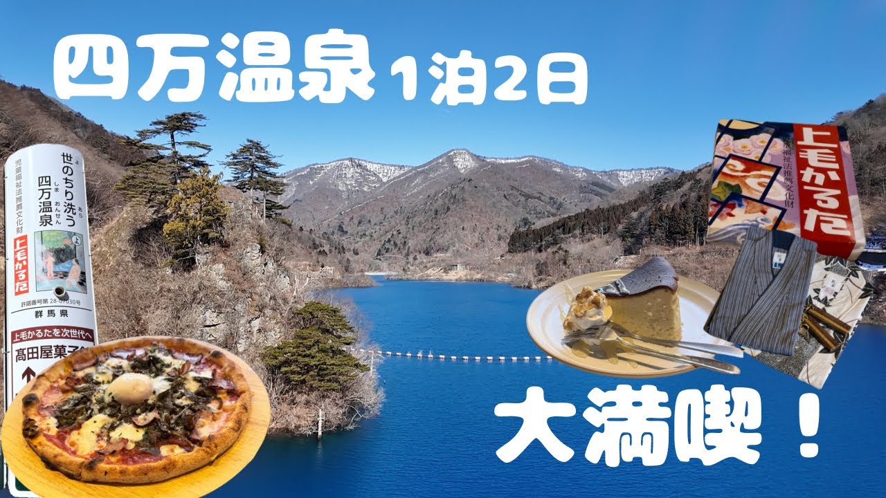 群馬・四万温泉1泊2日旅