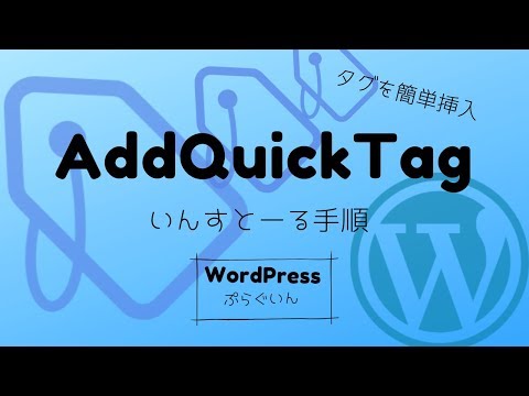 AddQuickTagインストール手順【WPプラグイン】