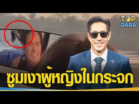 ชาวเน็ตขุดคลิป "เจ เจตริน" ล่องเรือท่ามกลางพระอาทิตย์ตกดิน ซูมผู้หญิงในกระจกกางเกงลาย | TOP DARA
