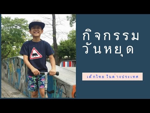 วีดีโอ: วันหยุดสำหรับเด็กในต่างประเทศ