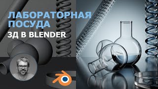 Лабораторная посуда в BLENDER. 3D стекло.