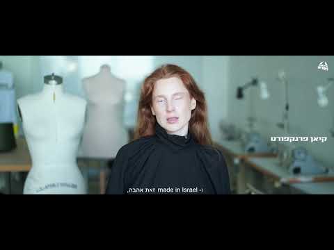אופנה ישראלית זו אהבה 