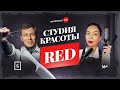 КАК открыть СТУДИЮ КРАСОТЫ в Тюмени [студия RED | женский бизнес]